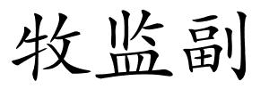 牧监副的解释