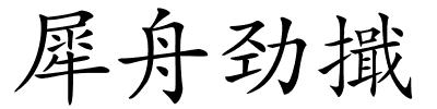犀舟劲擑的解释
