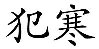 犯寒的解释