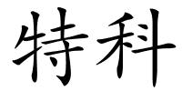 特科的解释