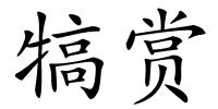 犒赏的解释