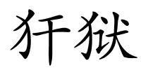 犴狱的解释