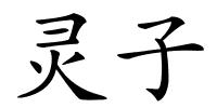 灵子的解释