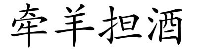 牵羊担酒的解释