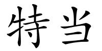 特当的解释
