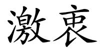 激衷的解释