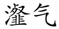 瀣气的解释