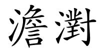 澹濧的解释
