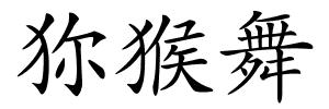 狝猴舞的解释