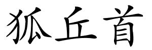 狐丘首的解释