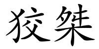 狡桀的解释