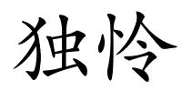 独怜的解释