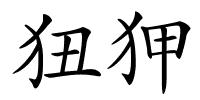 狃狎的解释