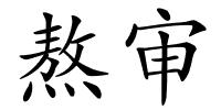 熬审的解释