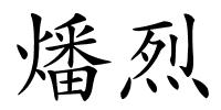 燔烈的解释