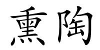 熏陶的解释