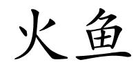 火鱼的解释