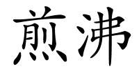 煎沸的解释