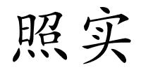 照实的解释