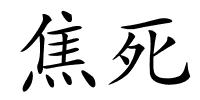 焦死的解释