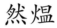 然煴的解释