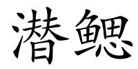 潜鳃的解释