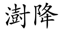 澍降的解释