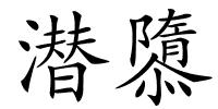 潜隳的解释