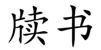 牍书的解释