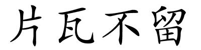 片瓦不留的解释