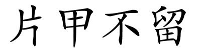 片甲不留的解释