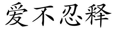 爱不忍释的解释