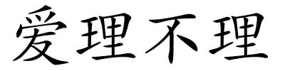 爱理不理的解释