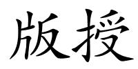 版授的解释