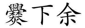 爨下余的解释