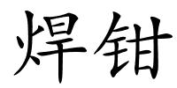 焊钳的解释