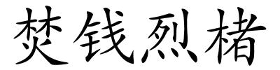 焚钱烈楮的解释