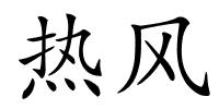 热风的解释