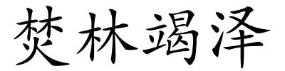 焚林竭泽的解释