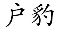 户豹的解释