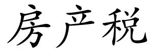 房产税的解释