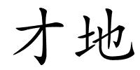 才地的解释