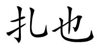 扎也的解释