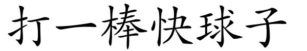 打一棒快球子的解释