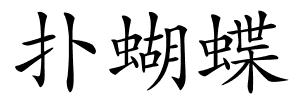 扑蝴蝶的解释