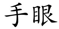 手眼的解释