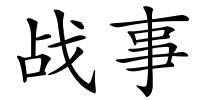 战事的解释