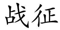 战征的解释