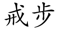 戒步的解释
