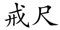 戒尺的解释